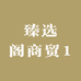 臻选阁商贸1
