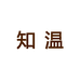 知温官方旗舰店