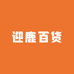 迎鹿百货