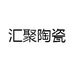 汇聚陶瓷