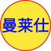 曼莱仕商务个人护理专卖店