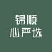 锦顺心严选