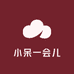 小呆一会