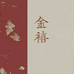 金禧新中式