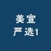 美宣严选1