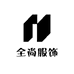 全尚服饰