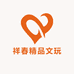 祥春精品文玩店