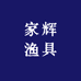 家辉海钓工作室
