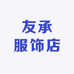 友承服饰店