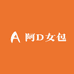 阿D女包