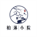 柏淋小院店铺