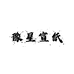 豫星宣纸