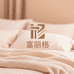 富丽格布艺厂
