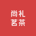 尚礼茗茶