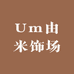 Um由米饰场