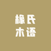 橡氏木语