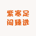 贝贝乐紫寒鞋类专卖店