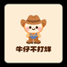 牛仔不打烊studio