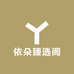 依朵臻选阁