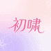 初啸数链女装专卖店