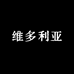 维多利亚的密林性感内衣店