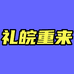 礼皖