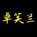 卓芙兰广州玫妆贸易有限公司护肤专卖店