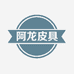 阿龙皮具