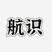 航识汽车配件旗舰店