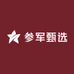 参军甄选