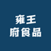 雍王府食品