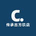 传承古方玖店