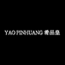 YAO PINHUANG肴品皇
