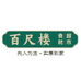 百尺楼优选食材