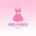 甜美少女装店