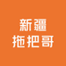新疆拖把哥