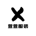 萱萱服装城