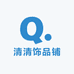 清清饰品铺