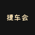 捷车会