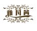 雅萱时尚妈妈装