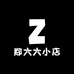 郑六六小店