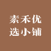 素禾优选小铺