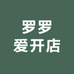 罗罗爱开店