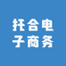 托合电子商务
