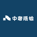 中奢质检