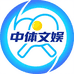中体文娱