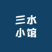 三水小馆