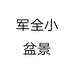 军全小盆景