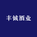 丰铖酒业