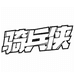 骑兵侠模型